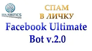 Facebook Ultimate Bot v.2.0 | Спам в личку