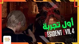 استعراض عشر دقائق جديدة من ريميك Resident Evil 4 😲| اللعبة بقت حاجة تانية ⚔🩸