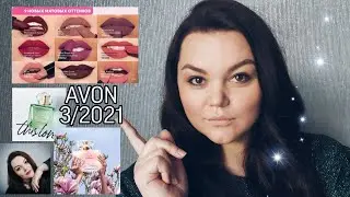 AVON  3/2021 ЗАКАЗ + НОВЫЕ ОТТЕНКИ ПОМАД 
