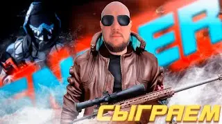 WARFACE, поиграем зуть зуть!!!!