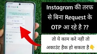 Receiving instagram OTP without request || Bina request instagram OTP kyu aate hai kya karna chahiye