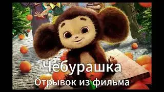 Отрывок из фильма 