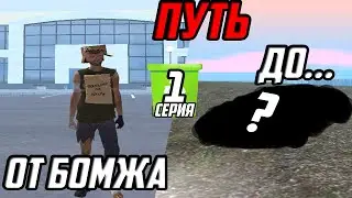 🔥 НОВИНКА | ПУТЬ ОТ БОМЖА ДО... | GTA RP 🔥