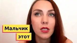 Мальчик этот - Стихи. Пола (Полина Шибеева)