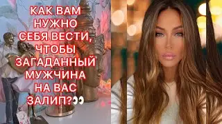 🛸КАК ВАМ НУЖНО СЕБЯ ВЕСТИ, ЧТОБЫ ЗАГАДАННЫЙ МУЖЧИНА НА ВАС ЗАЛИП?