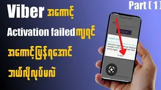 Viberအကောင့်ကိုဖုန်းနံပါတ်တစ်ခုအကောင့်တစ်ခုနဲ့ပဲဖွင့်သင့်ပါတယ်။ 