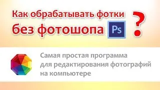 Как обрабатывать фотки без фотошопа?