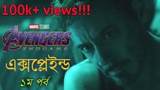AVENGERS ENDGAME এক্সপ্লেইন্ড ১ম পর্ব