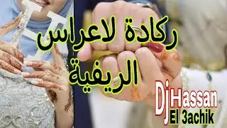 REGGADA A3RAS - MARIAGE RIF - BO9ANA DAYIM CHIKK