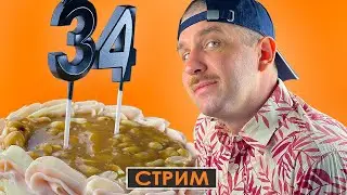 Мой День Рождения | СТРИМ #29 22.05.24