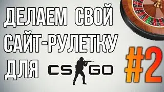 Как сделать и настроить свой сайт-рулетку CS:GO (настройка бота)