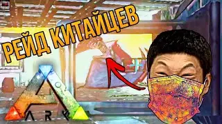 РЕЙД КИТАЙЦЕВ!! ARK Mobile