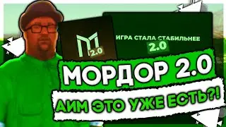 MORDOR RP | АИМ НА МОРДОР РП? МОРДОР РП 2.0 УЖЕ ВЫШЛО?! | САМП