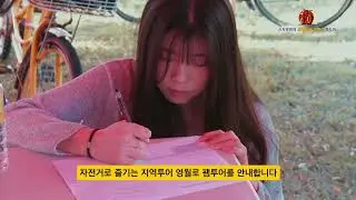 재생 자전거로 즐기는 영월로 팸투어
