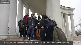 У Воронцовской колоннады состоялся перфоманс в противогазах