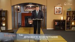 Духовное возрастание (Часть 2) | Верую