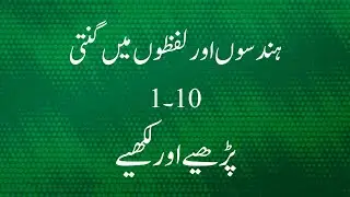Urdu||ہندسوں اور لفظوں میں گنتی||hindso aur lafzo mein ginti ||counting 1_10 in digits and words