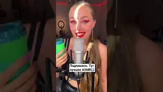 ASMR свидание😏. Подпишись⬇️