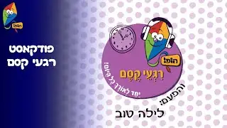 ערוץ הופ! - לגדול בידיים טובות - פודקאסט רגעי קסם - פרק 5 לילה טוב