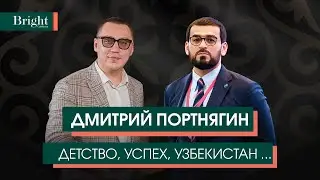 Портнягин в Узбекистане - рассказал про детство, успех и перспективы Узбекистана