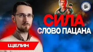 🎥 В ЧЕМ ФЕНОМЕН сериала СЛОВО ПАЦАНА? - Щелин. Почему привлекает подростков?