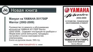 Сервис мануал на YAMAHA XV1700PC Warrior (2002-2009)