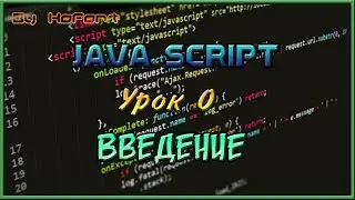 Введение в курс // Курс JavaScript #1