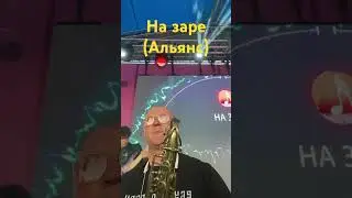 На заре (гр. «Альянс»)