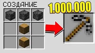 КАК СКРАФТИТЬ БЕДРОКОВУЮ КИРКУ БОГА ЗА 1.000.000$ В МАЙНКРАФТ?! СЕКРЕТНЫЙ КРАФТ
