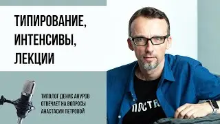 Соционика и не только. Типирование, интенсивы, лекции