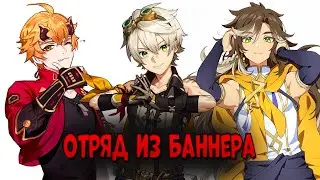 Играю ОТРЯДОМ ИЗ БАННЕРА в Геншин! | Клоринда разносит всё