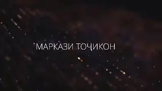 ИЗЗАТ АМОН ВА "хиёнатхои у дар хакки миллат!"   Сӯҳроби Ҷаҳон барои "Сарнавишти Муҳоҷират"