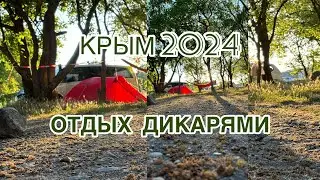 ОТДЫХ ДИКАРЯМИ В Крыму 2024. Анонс