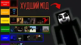 ТИР ЛИСТ Самых Необычных ХОРРОР МОДОВ