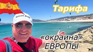 Испания 2024 Лазурный океан и ГОРОД на краю ЕВРОПЫ ТАРИФА Чисто и грязно!?