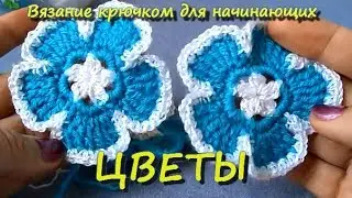 Цветы крючком "Незабудки".