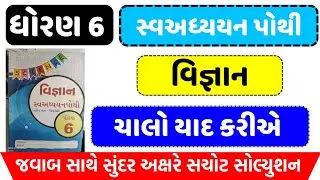 std 6 science swadhyay pothi chalo yad kariye | dhoran 6 vigyan swadhyay pothi chalo yad kariye