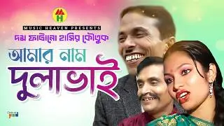 আমার নাম দুলাভাই - Amar Naam Dulava | Vadaima Comedy