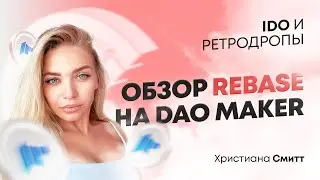 Обзор Rebase на Dao Maker