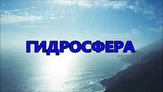 Гидросфера