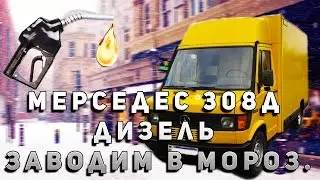 Как завести дизель в мороз Mercedes 308d.