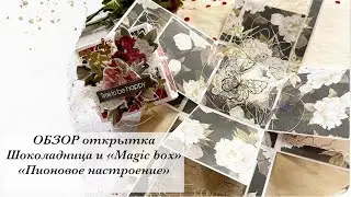 ОБЗОР | Скрапбукинг | “Magic box” и шоколадница | Пионовое настроение