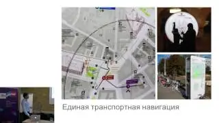 Лекция о создании единой транспортной навигации в Москве в 2014 году