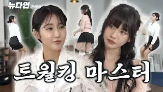 10의 여자 고말숙이 알려주는 하남자 다루는 법은!?  진격의 유다연은 이번에 취업 성공? l 뉴다연