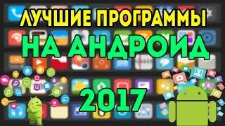 10 ПОЛЕЗНЫХ ПРОГРАММ ДЛЯ АНДРОИД | ANDROID 2017