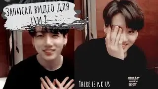 There is no us | Переписка с Чонгуком | Записал видео для т\и ?