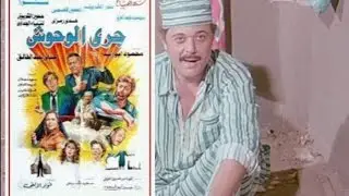 Gary El Wohosh Movie | فيلم جرى الوحوش