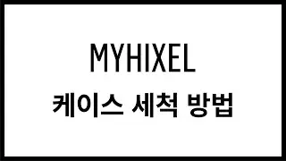 MYHIXEL 케이스 세척 방법