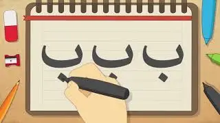 Развивающие мультфильмы - Учимся читать буква БА! Арабский алфавит для детей