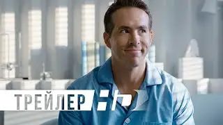 #ГлавныйГерой #трейлер #РайанРейнольдс Главный герой | Официальный трейлер | HD